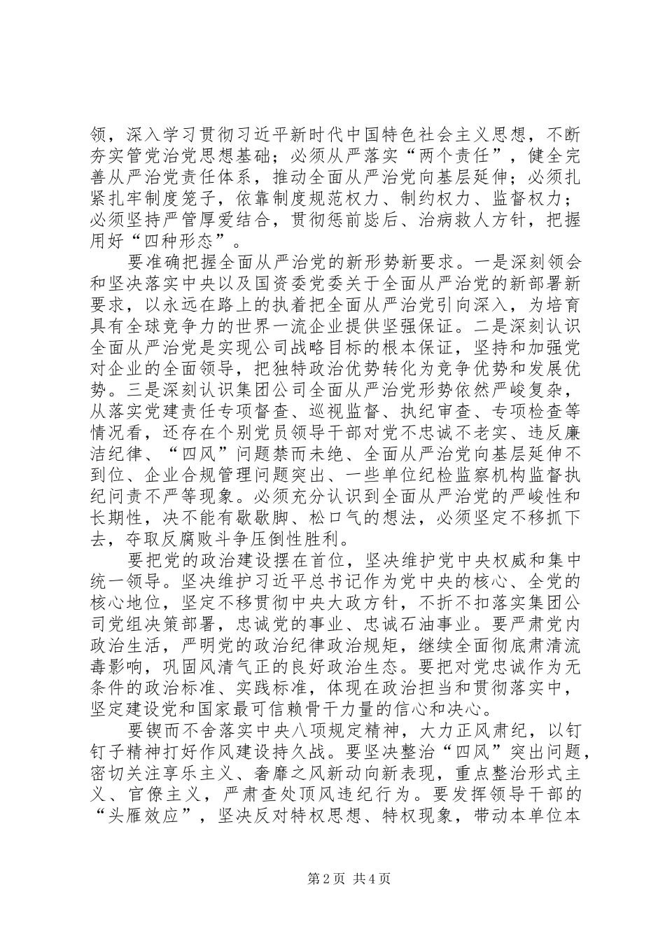 公司集团党风廉政建设和反腐败工作会议讲话发言稿_第2页