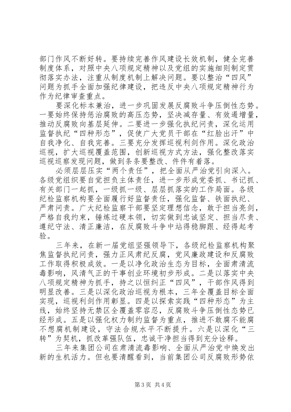 公司集团党风廉政建设和反腐败工作会议讲话发言稿_第3页