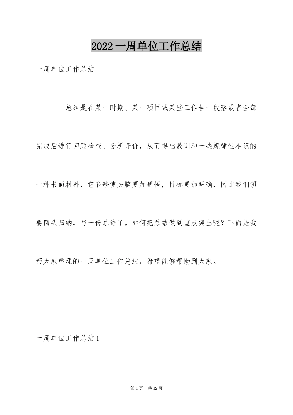 2024一周单位工作总结_第1页