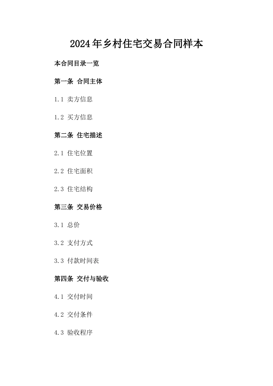 2024年乡村住宅交易合同样本_第2页