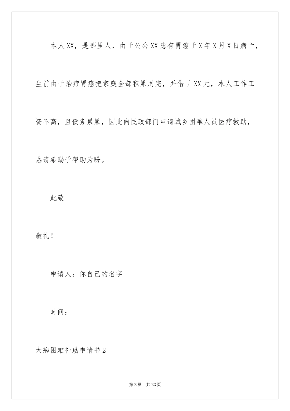 2024大病困难补助申请书_3_第2页