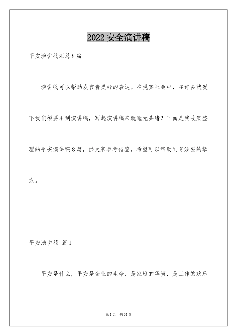 2024安全演讲稿_1420_第1页