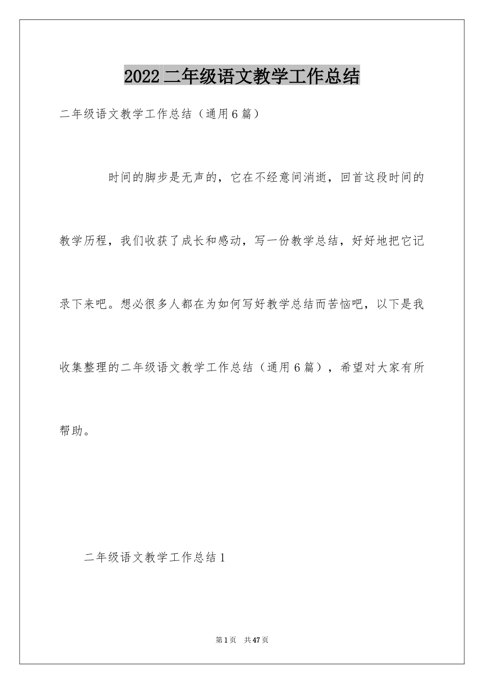 2024二年级语文教学工作总结_6_第1页