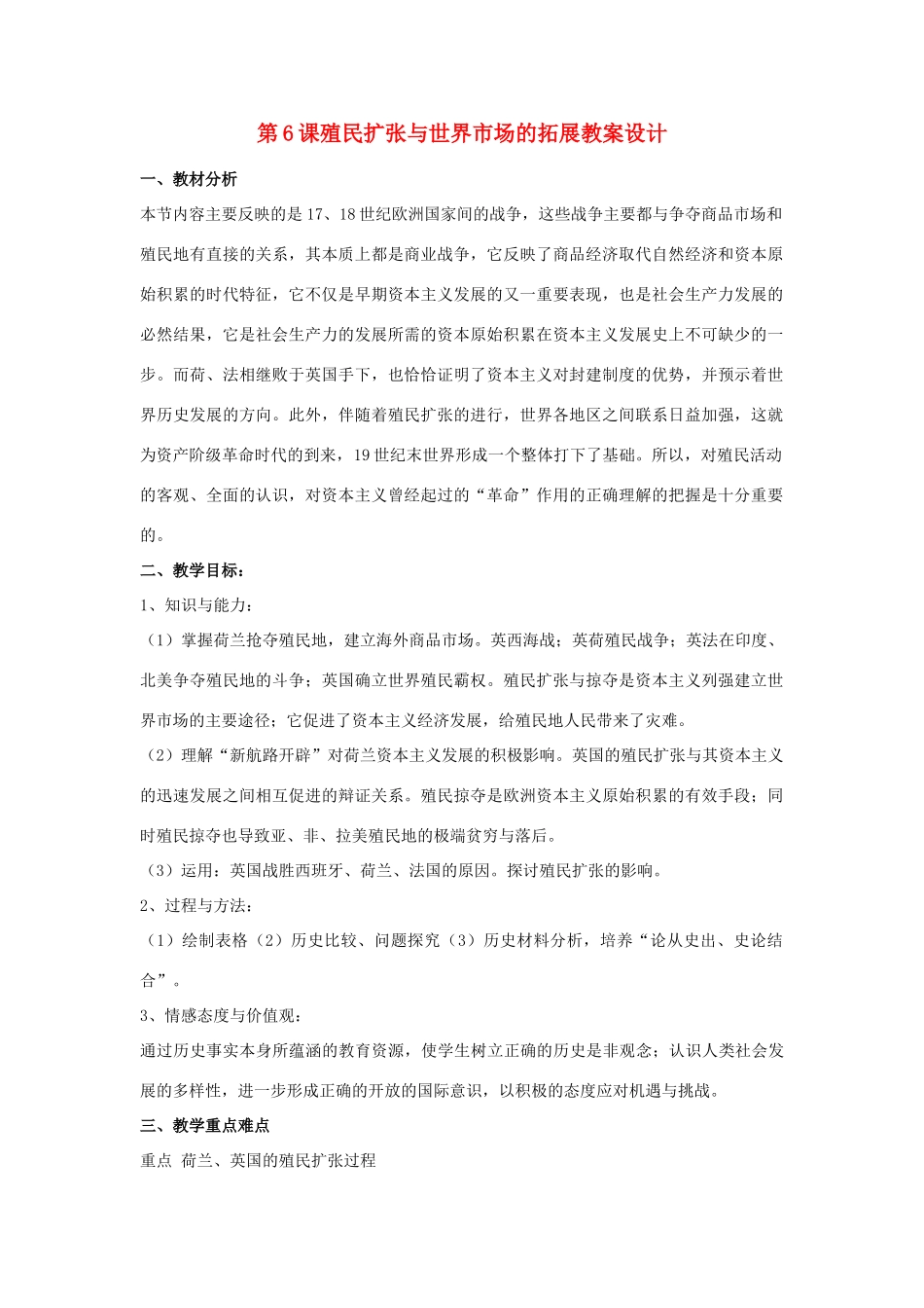 山东省临清市高中历史 第6课 殖民扩张与世界市场的拓展教学案 新人教版必修2_第1页