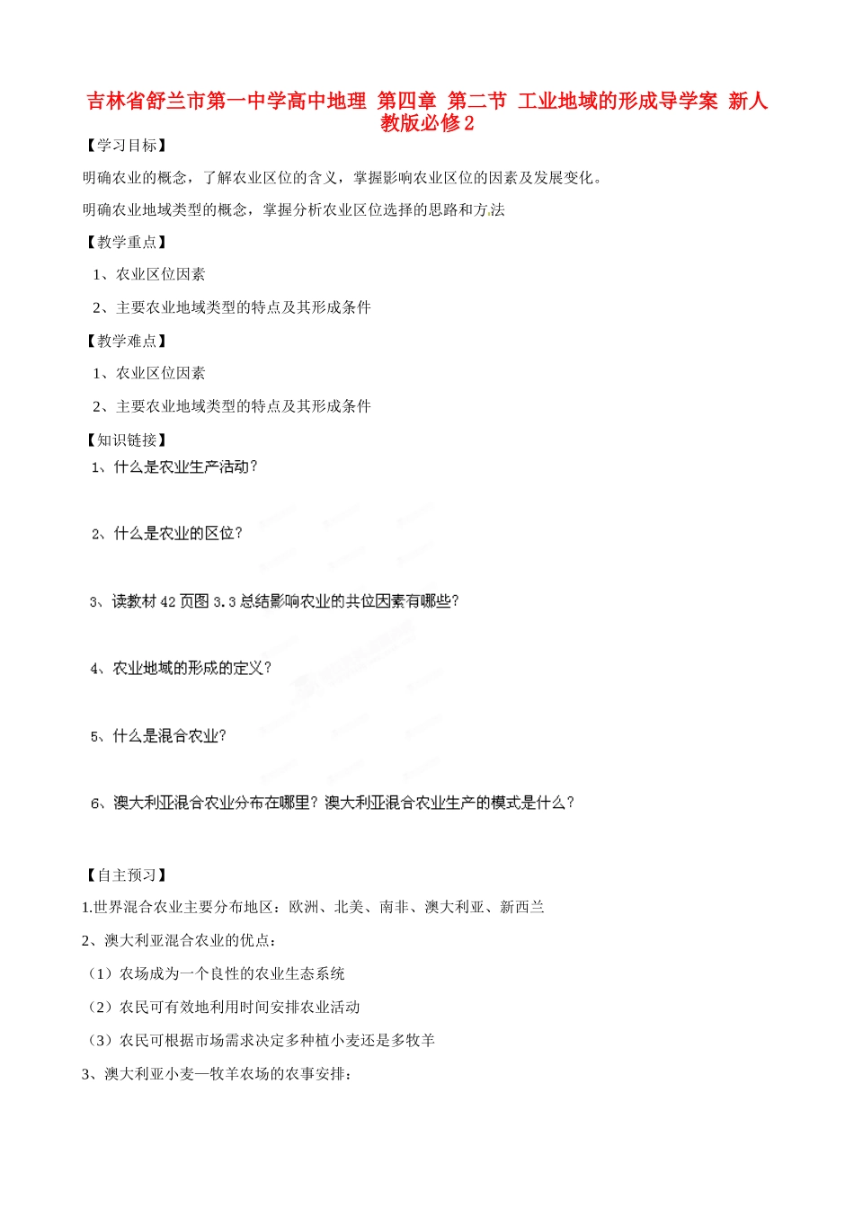 吉林省舒兰市第一中学高中地理 第三章 第一节 农业的区位选择导学案 新人教版必修2_第1页