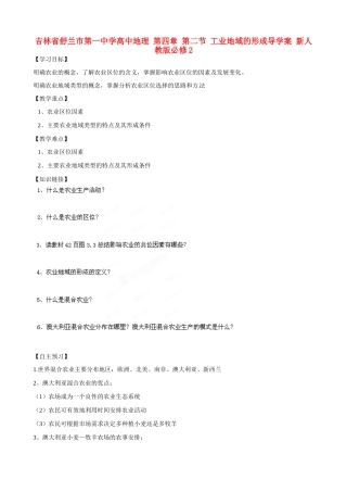 吉林省舒兰市第一中学高中地理 第三章 第一节 农业的区位选择导学案 新人教版必修2