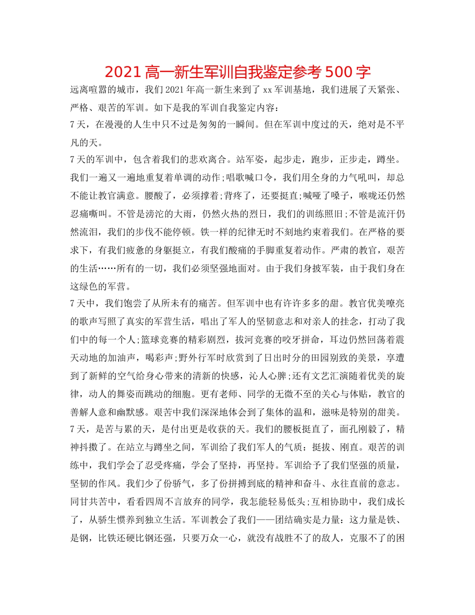 2024高一新生军训自我鉴定参考500字 _第1页
