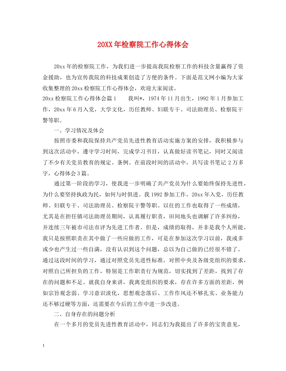 20XX年检察院工作心得体会 _第1页