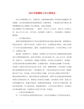 20XX年检察院工作心得体会 