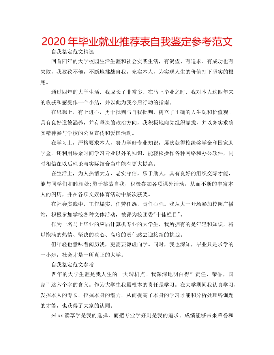 2024年毕业就业推荐表自我鉴定参考范文 _第1页