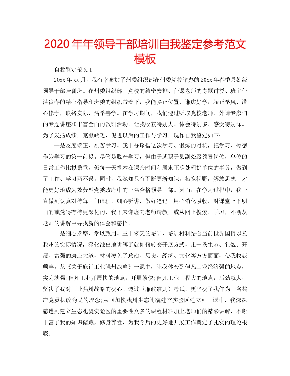 2024年年领导干部培训自我鉴定参考范文模板 _第1页