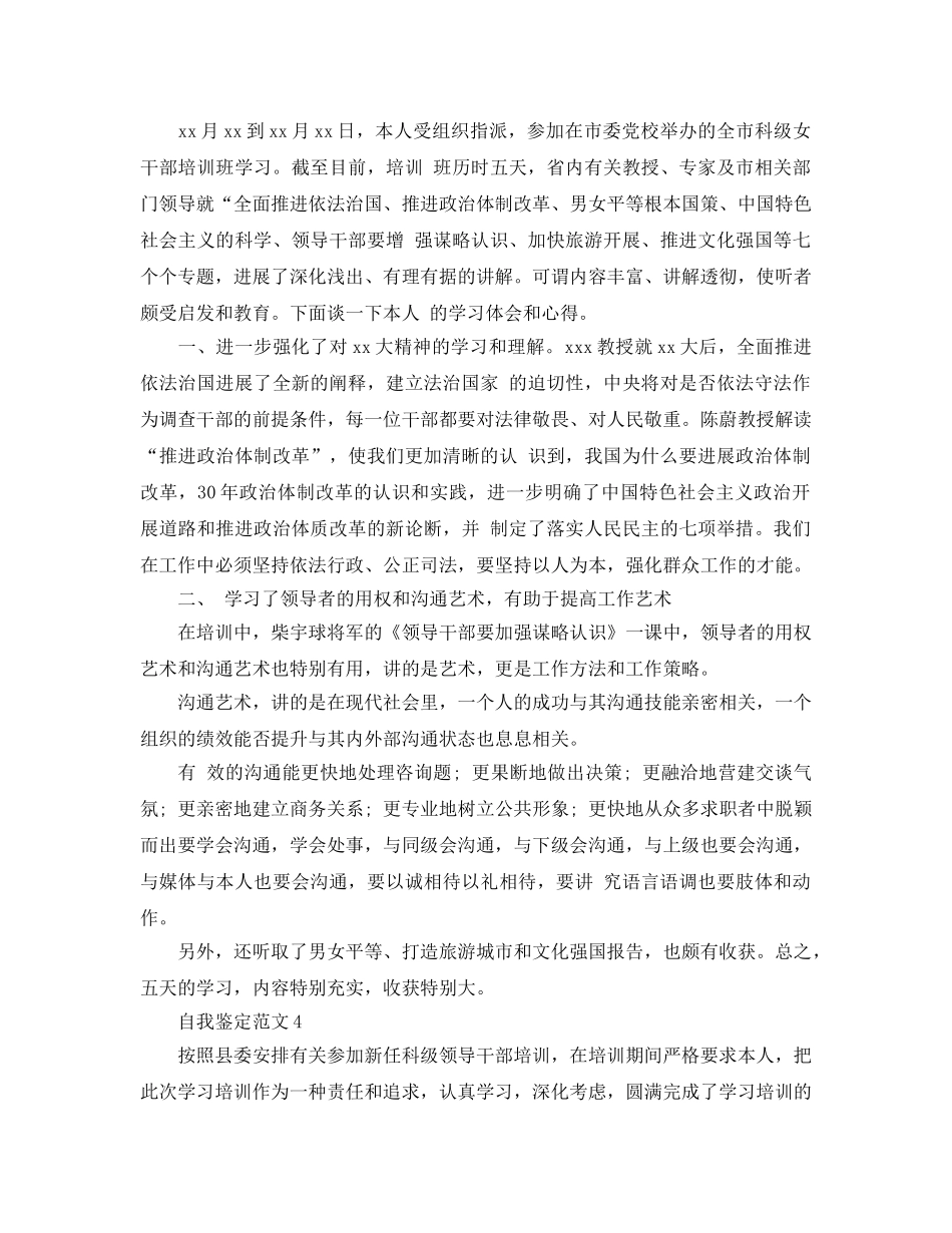 2024年年领导干部培训自我鉴定参考范文模板 _第3页