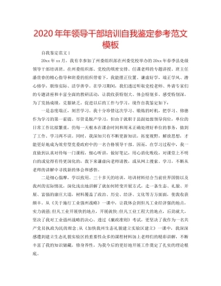 2024年年领导干部培训自我鉴定参考范文模板 
