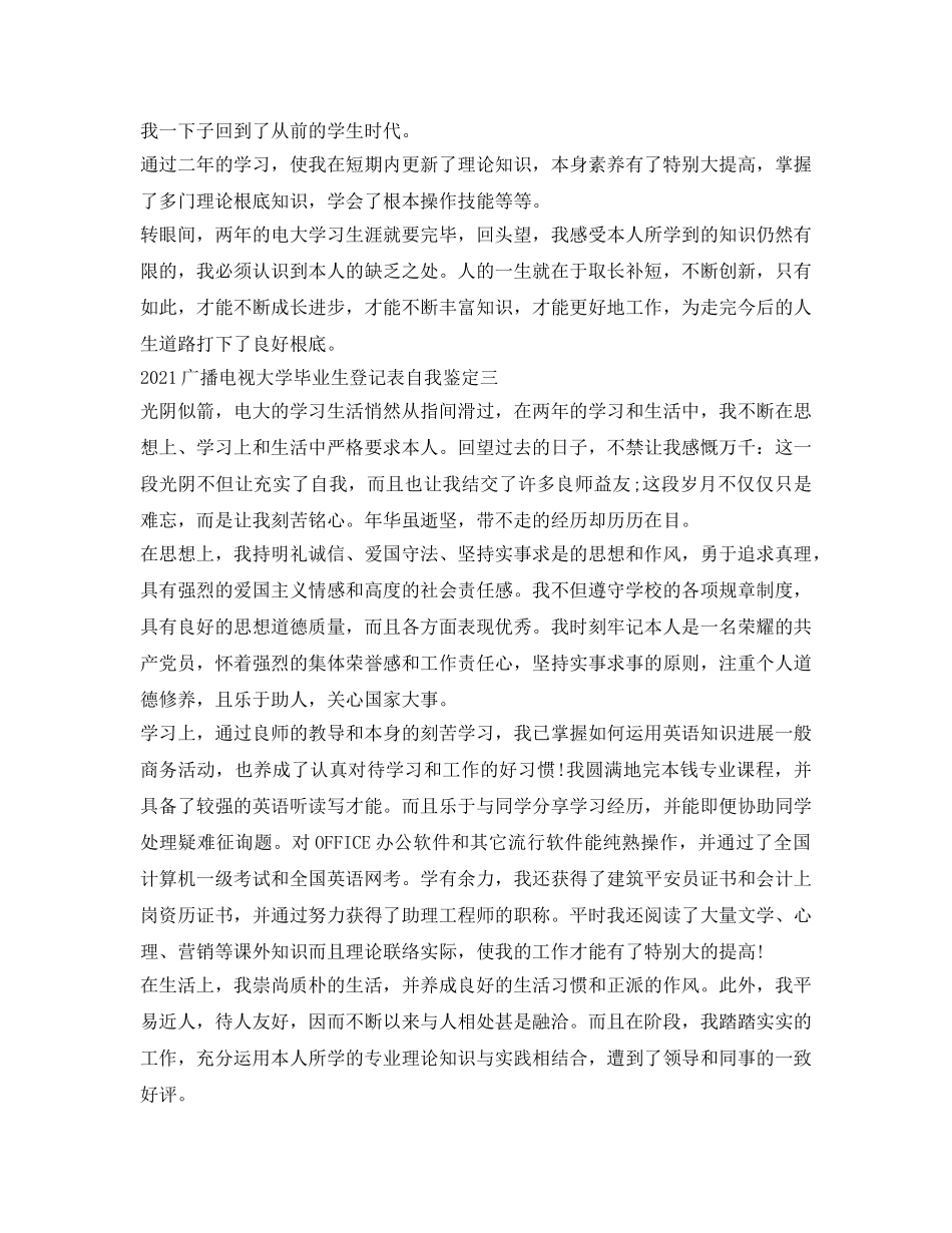 2024广播电视大学毕业生登记表自我鉴定参考 _第3页