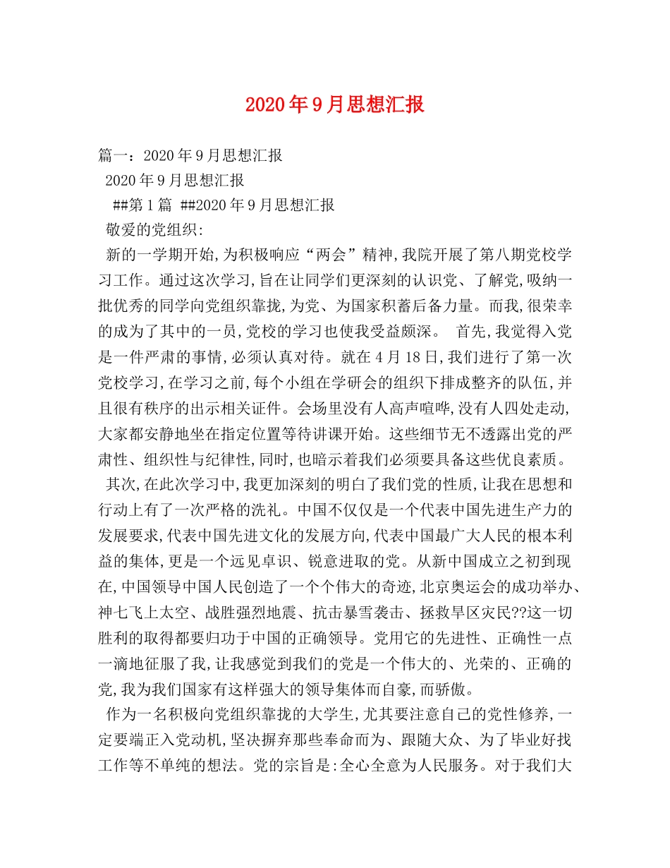 2024年9月思想汇报(3) _第1页