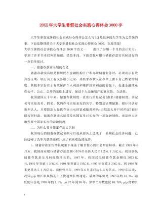 20XX年大学生暑假社会实践心得体会3000字 (000002)