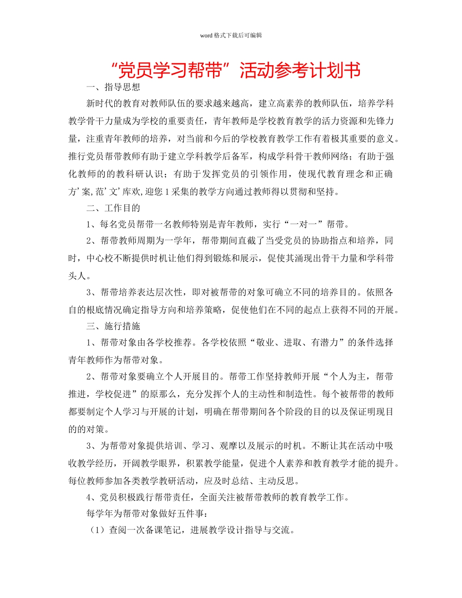 “党员学习帮带”活动参考计划书 _第1页