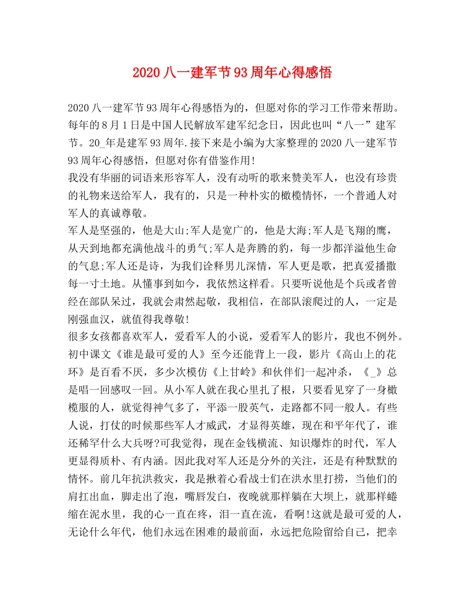 2024八一建军节93周年心得感悟 _第1页