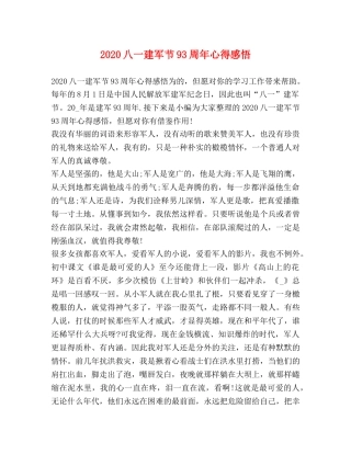 2024八一建军节93周年心得感悟 