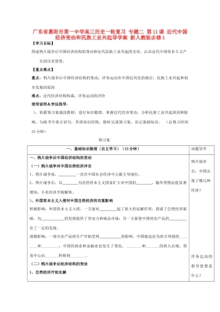 广东省惠阳市第一中学高考历史一轮复习 专题二 第11课 近代中国经济变动和民族工业兴起导学案 新人教版必修1 