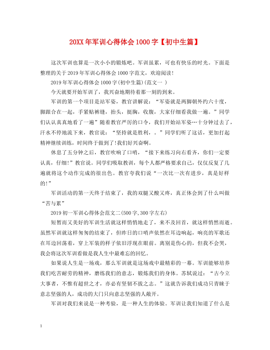 20XX年军训心得体会1000字【初中生篇】 _第1页