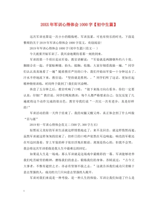 20XX年军训心得体会1000字【初中生篇】 