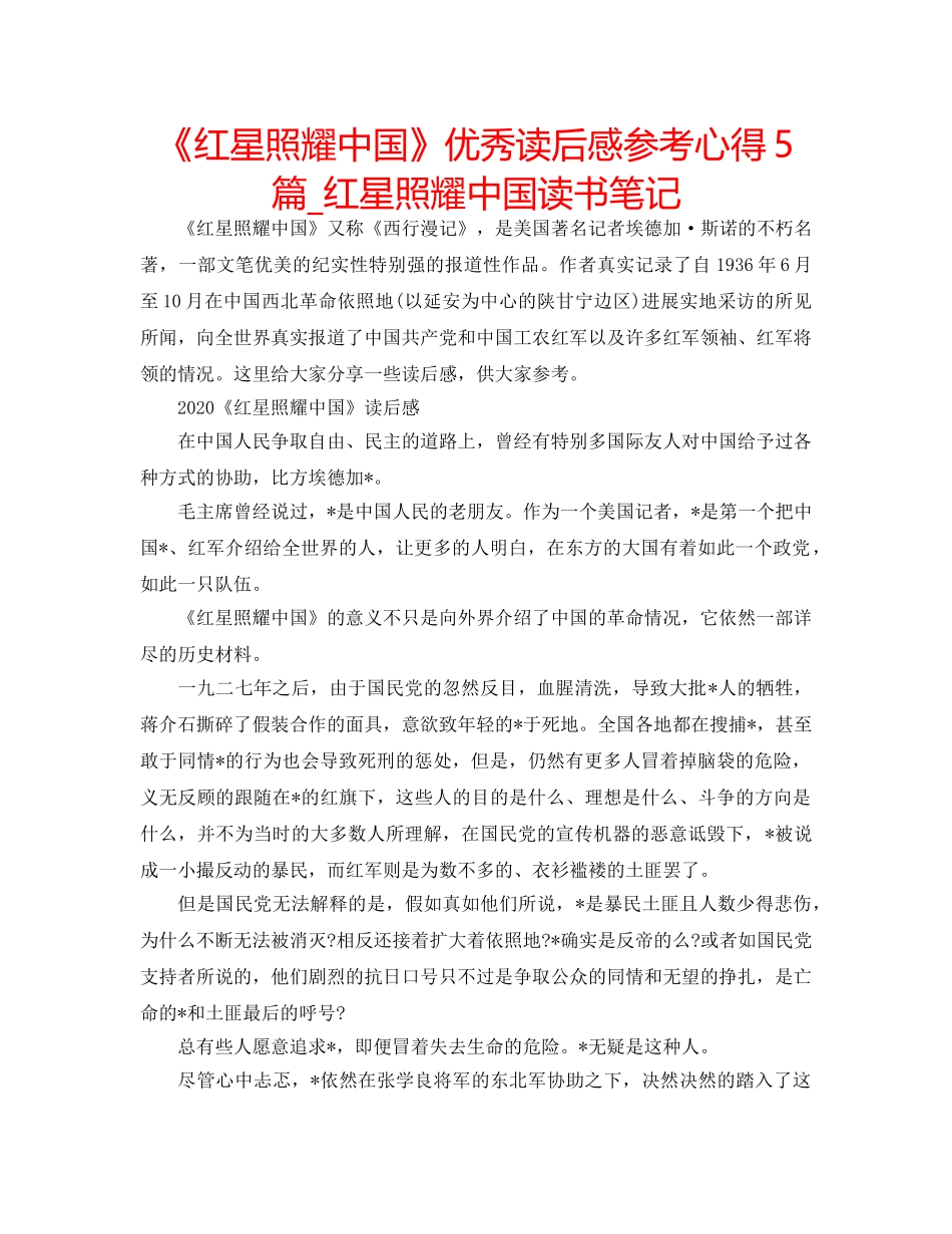 《红星照耀中国》优秀读后感参考心得5篇_红星照耀中国读书笔记 _第1页