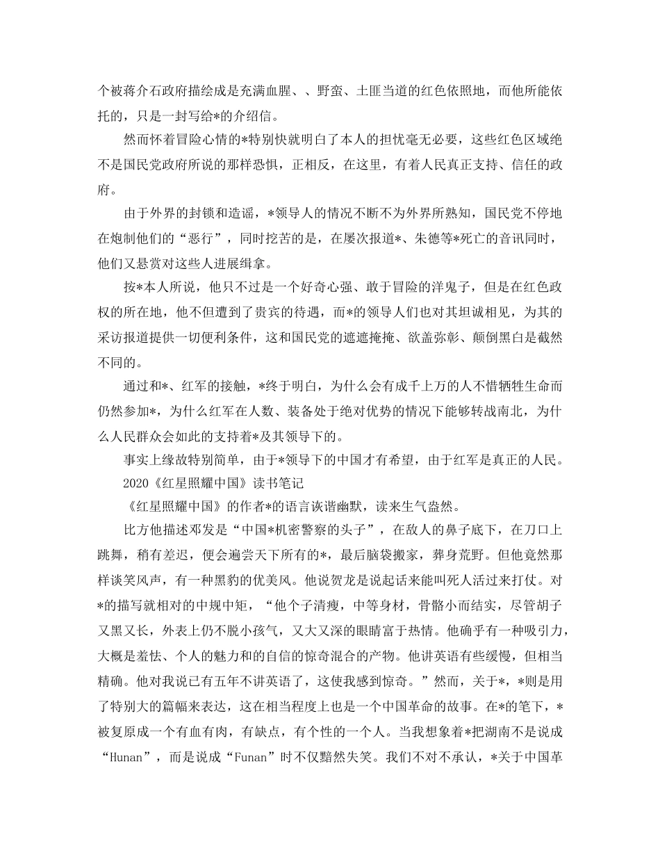 《红星照耀中国》优秀读后感参考心得5篇_红星照耀中国读书笔记 _第2页
