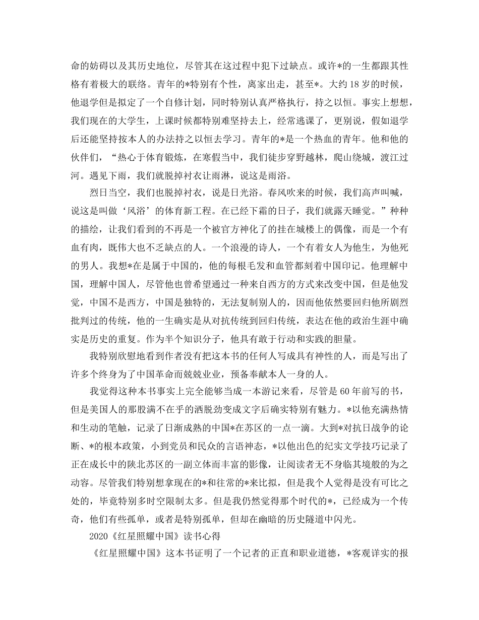《红星照耀中国》优秀读后感参考心得5篇_红星照耀中国读书笔记 _第3页