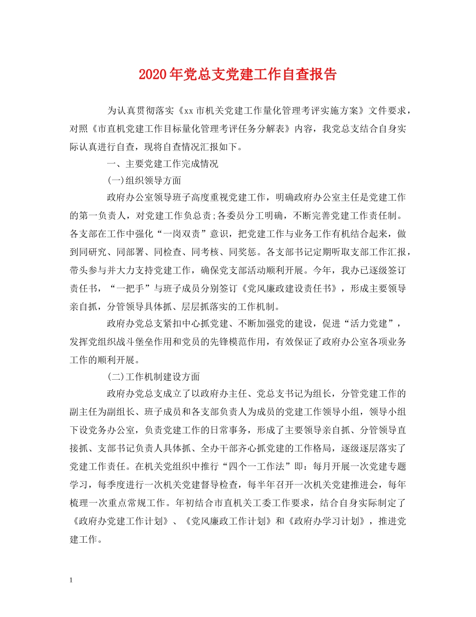 2024年党总支党建工作自查报告 _第1页
