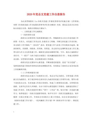 2024年党总支党建工作自查报告 