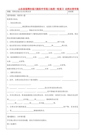 山东省淄博市淄川般阳中学高三地理一轮复习 自然灾害学案