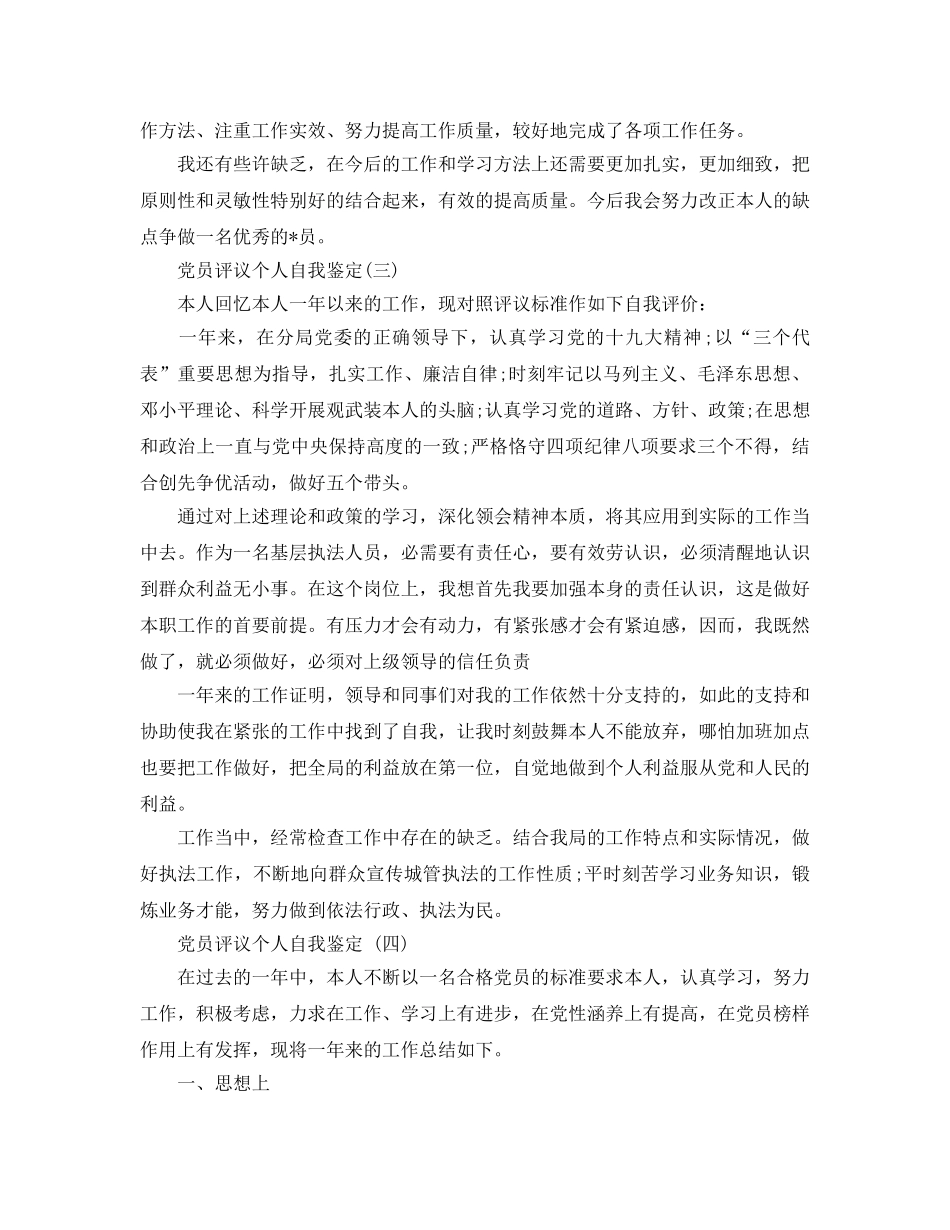 2024年的党员评议个人自我鉴定五篇分享 _第3页