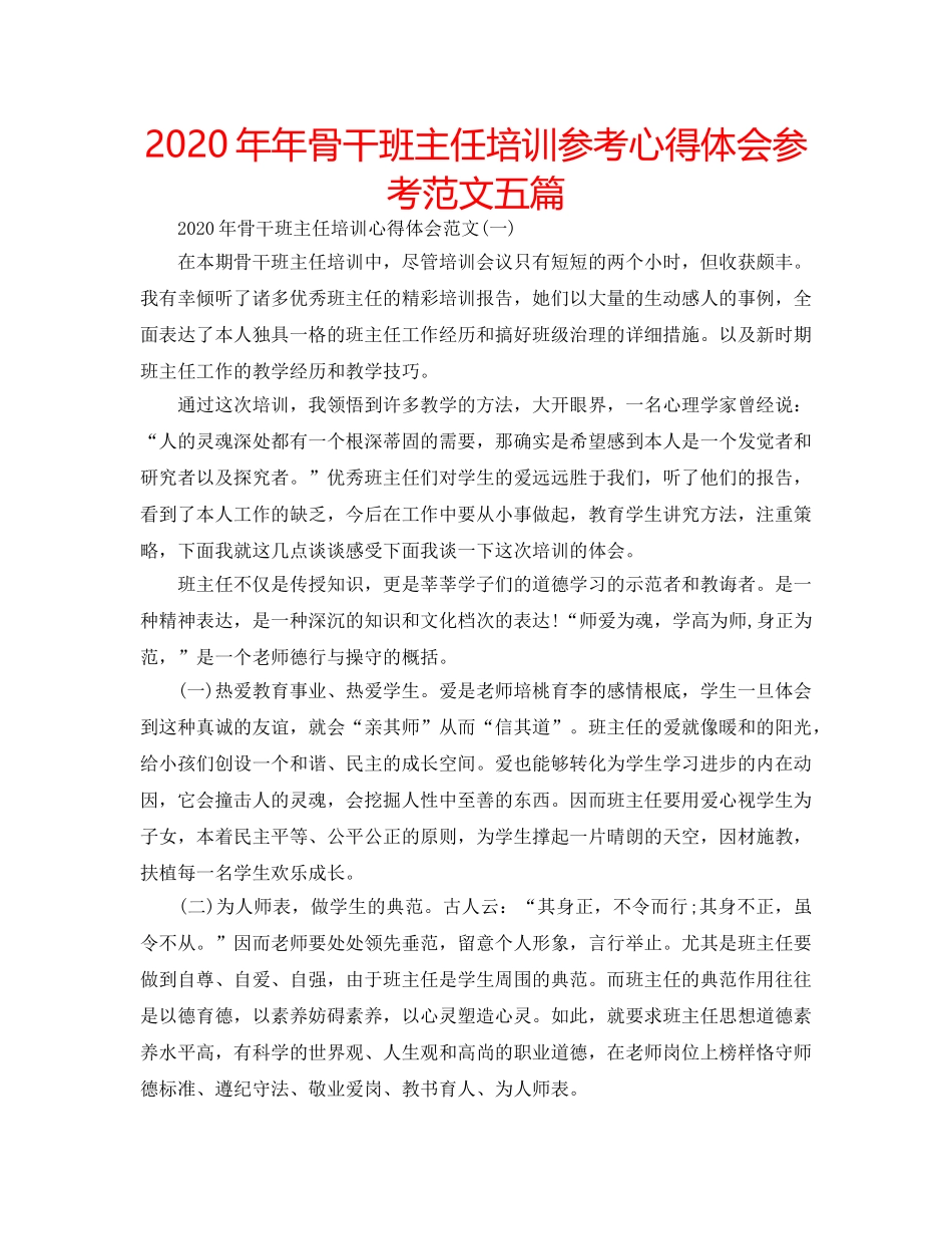 2024年年骨干班主任培训参考心得体会参考范文五篇 _第1页