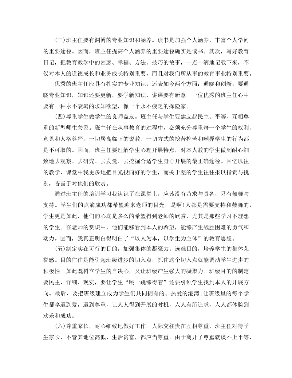 2024年年骨干班主任培训参考心得体会参考范文五篇 _第2页