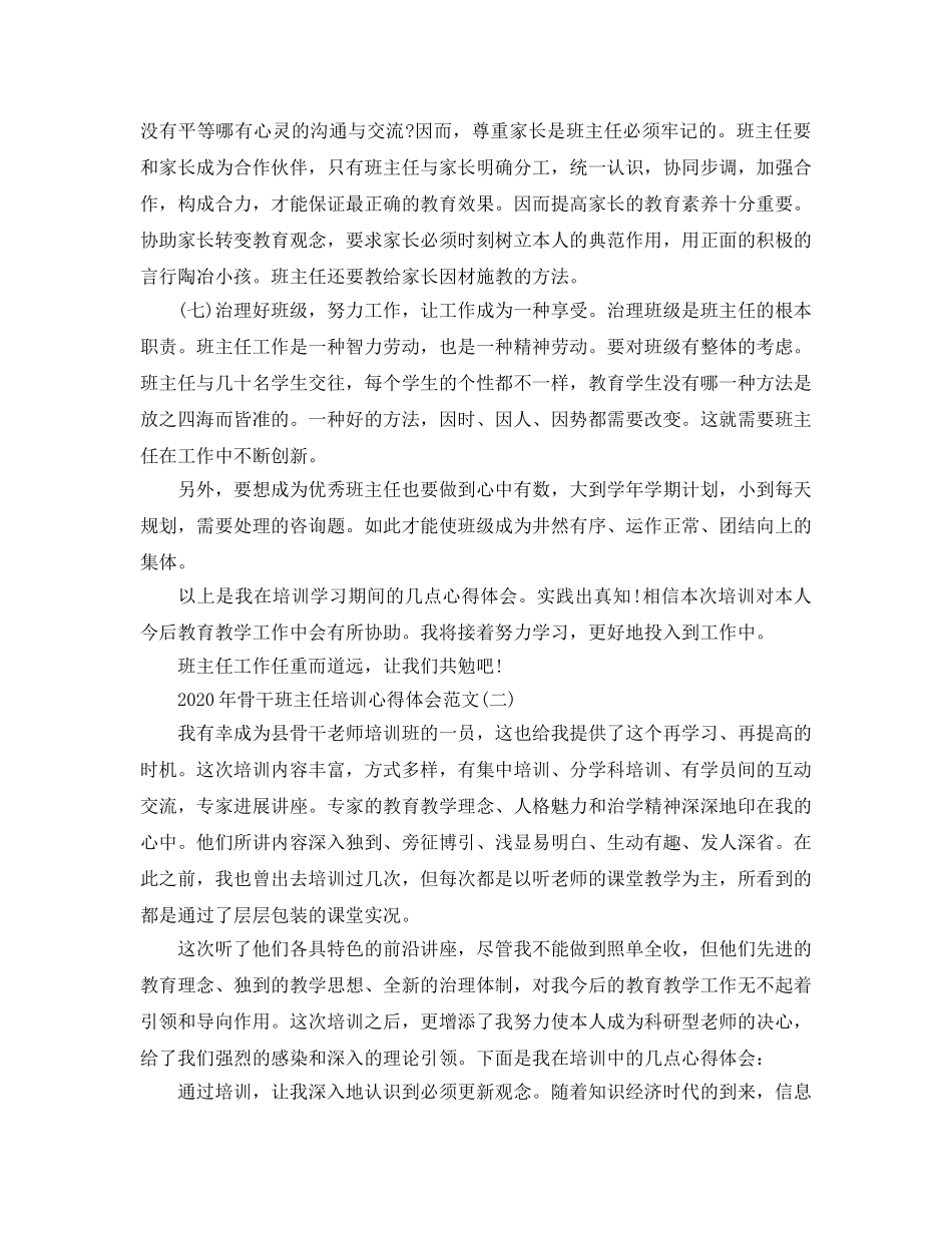 2024年年骨干班主任培训参考心得体会参考范文五篇 _第3页