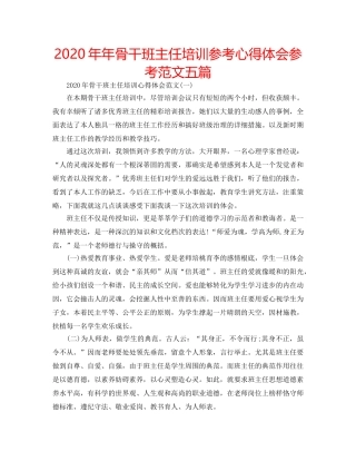 2024年年骨干班主任培训参考心得体会参考范文五篇 