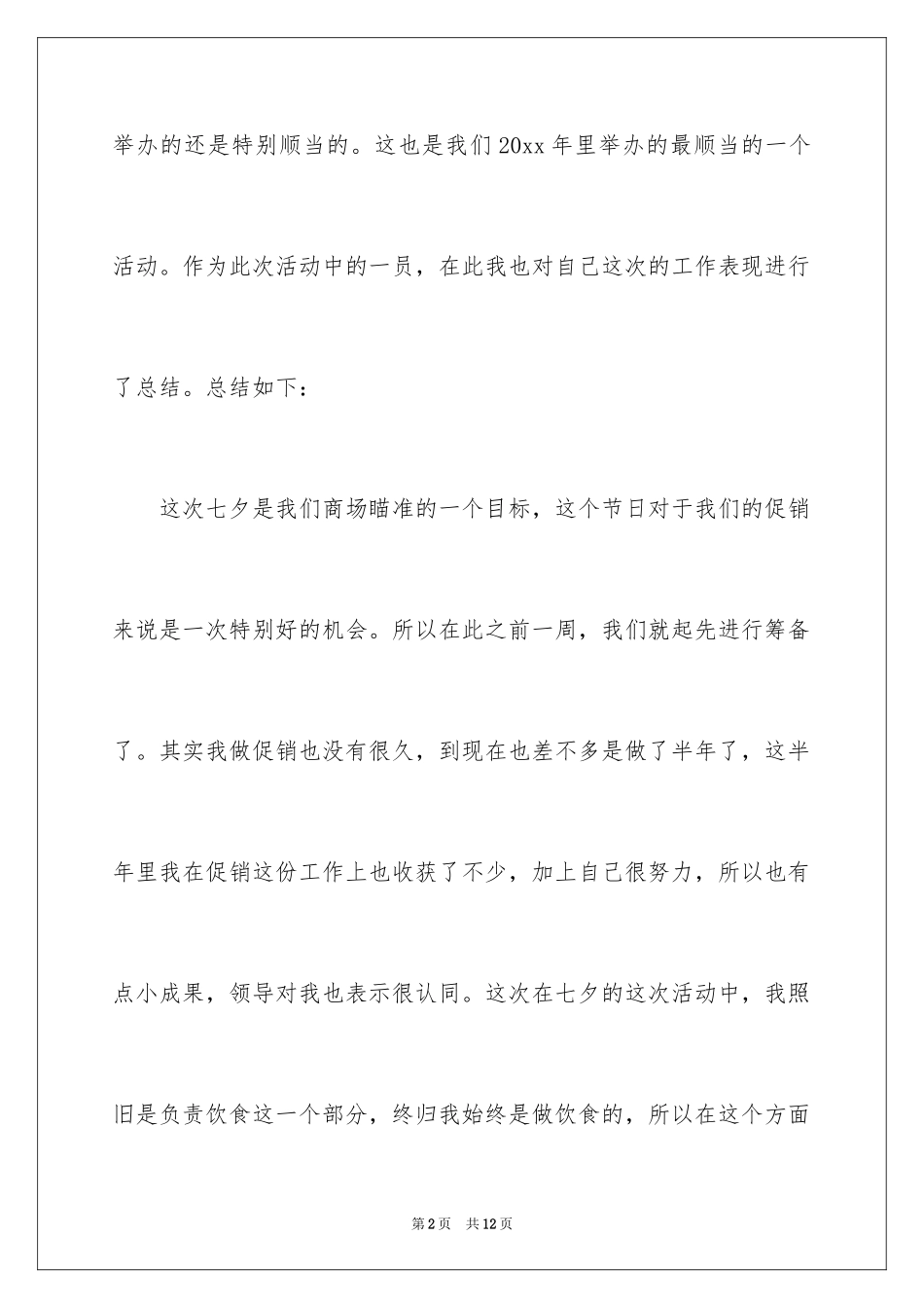 2024七夕商场活动总结_第2页