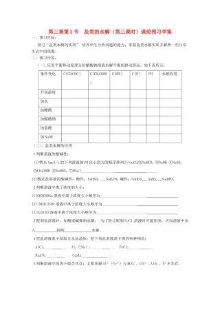 山东临清四所高中化学 第三章 第3节第三节盐类的水解学案（第3课时） 选修4