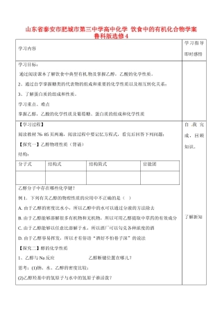 山东省泰安市肥城市第三中学高中化学 饮食中的有机化合物学案 鲁科版选修4