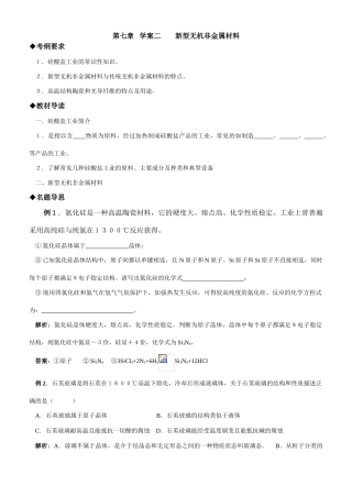 高中化学第七章二新型无机非金属材料学案