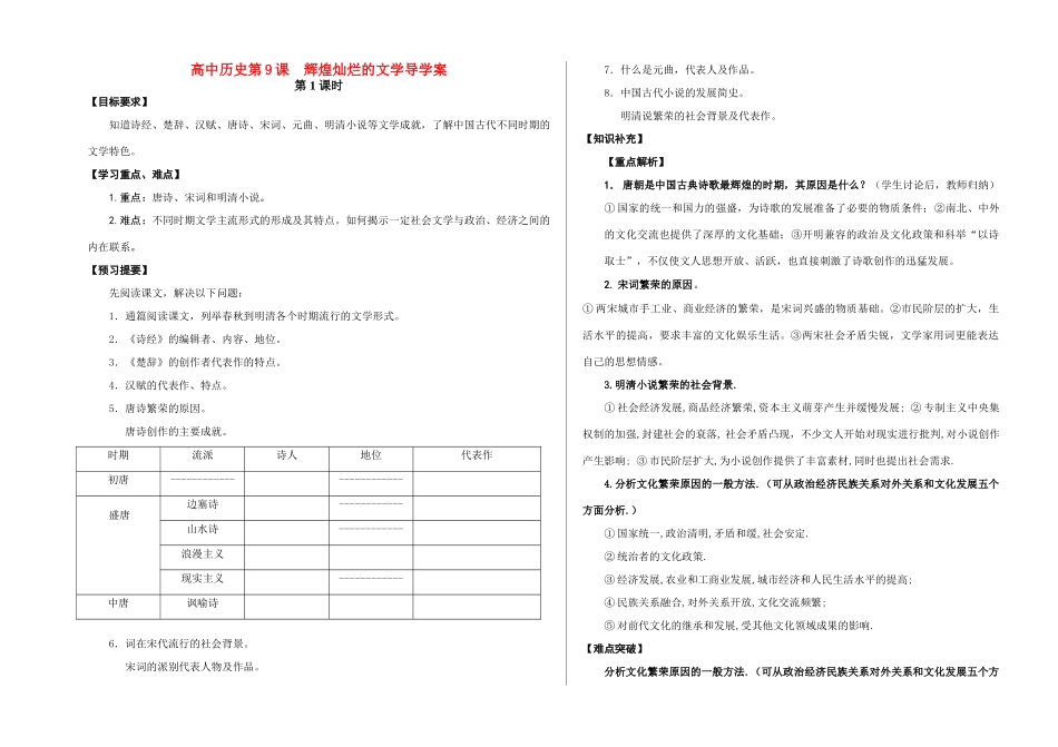 高中历史第9课 辉煌灿烂的文学导学案人教版必修3_第1页