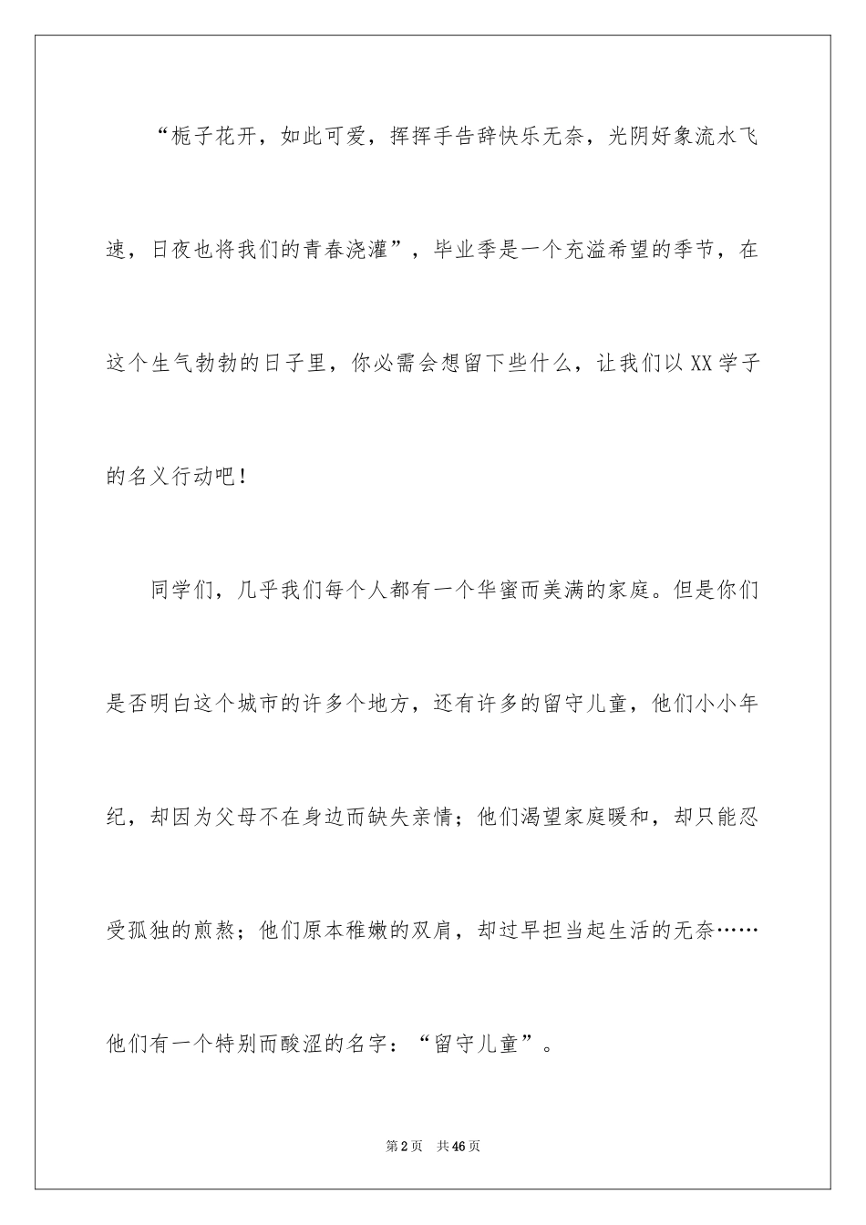 2024关爱留守儿童倡议书_79_第2页
