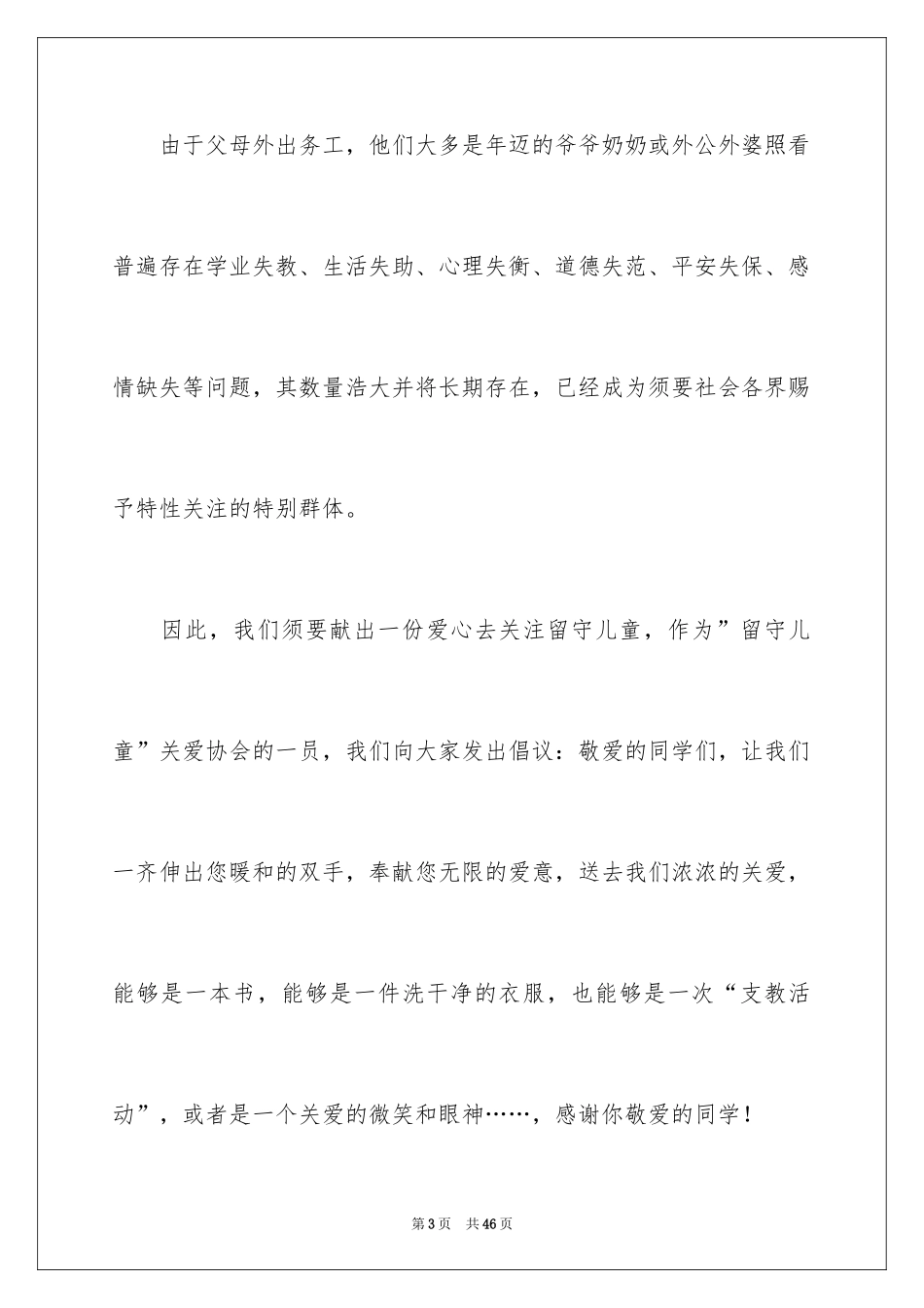 2024关爱留守儿童倡议书_79_第3页