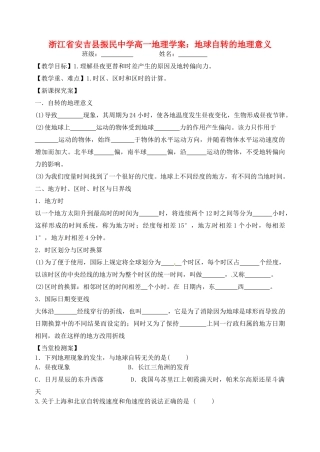 浙江省安吉县振民中学高一地理 地球自转的地理意义学案