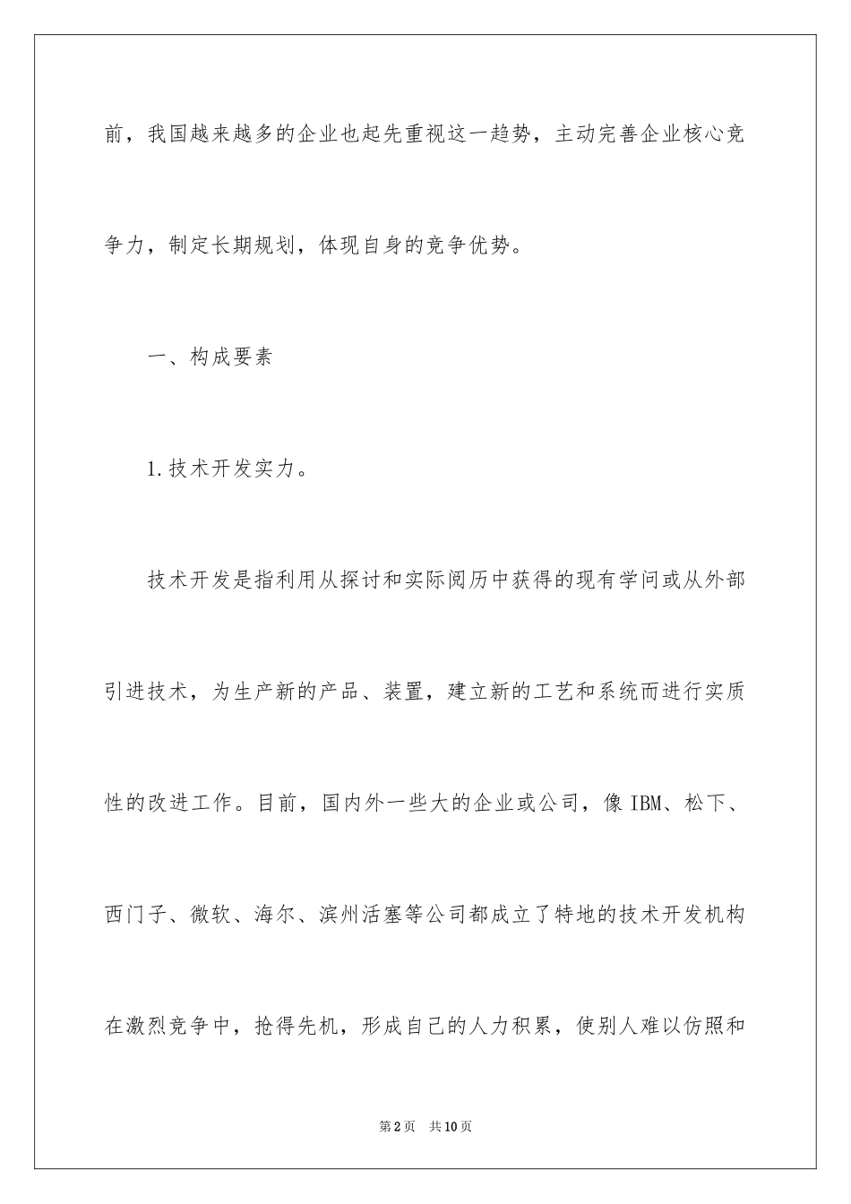 2024企业核心竞争力的构成要素_第2页