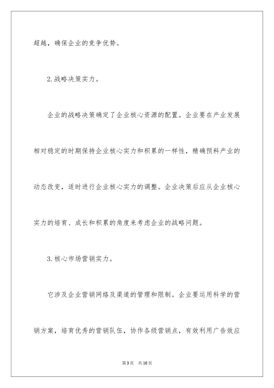 2024企业核心竞争力的构成要素_第3页