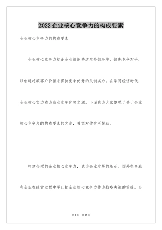 2024企业核心竞争力的构成要素