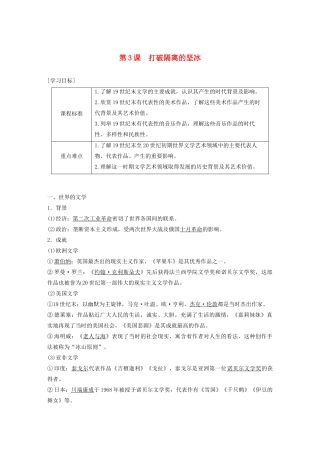 高中历史 专题八 19世纪以来的文学艺术 第3课 打破隔离的坚冰学案（含解析）人民版必修3-人民版高二必修3历史学案