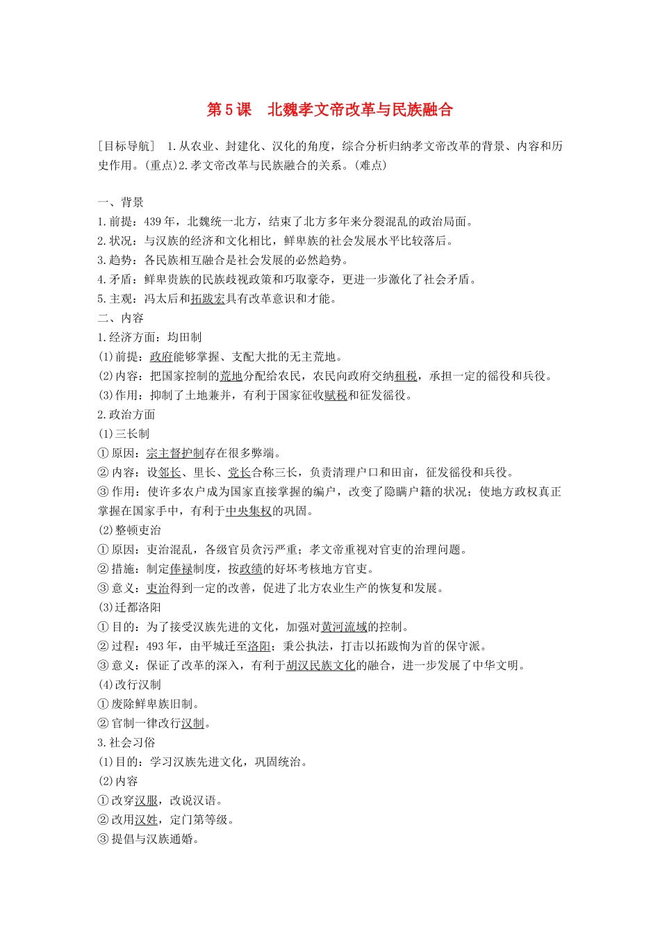 高中历史 第二单元 古代历史上的改革（下）5 北魏孝文帝改革与民族融合学案 岳麓版选修1-岳麓版高二选修1历史学案_第1页